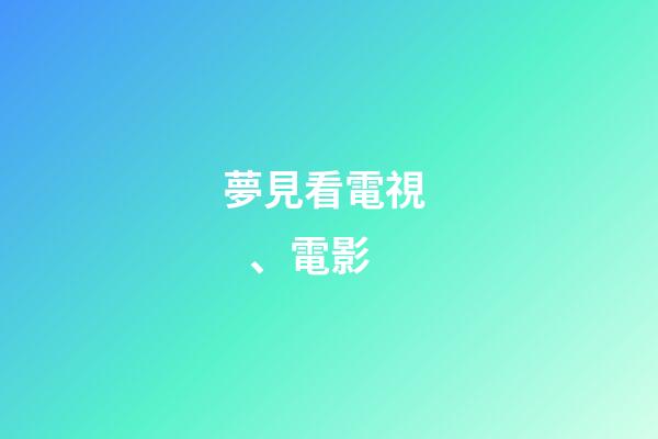 夢見看電視、電影